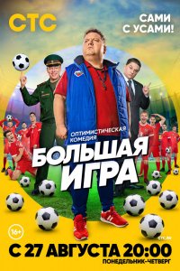 Сериал Большая игра (2018)