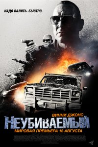 Фильм Неубиваемый (2022)