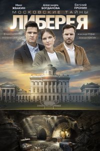 Сериал Московские тайны (2018)