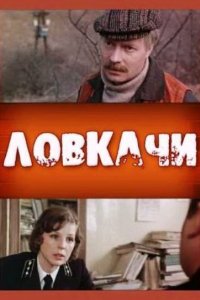 Фильм Ловкачи (1988)