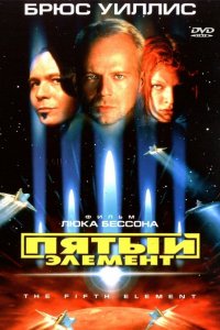 Фильм Пятый элемент (1997)