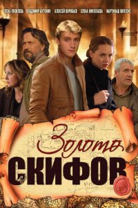 Сериал Золото скифов (2009)