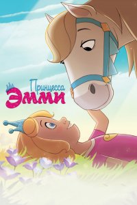 Мультфильм Принцесса Эмми (2019)