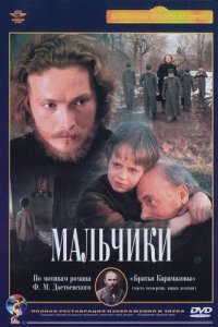 Фильм Мальчики (1990)