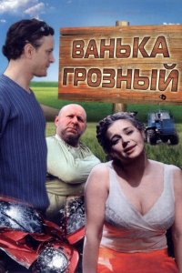 Фильм Ванька Грозный (2008)