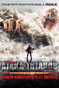 Фильм Атака титанов. Фильм первый: Жестокий мир (2015)