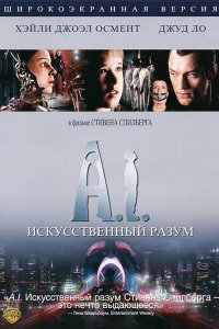 Фильм Искусственный разум (2001)