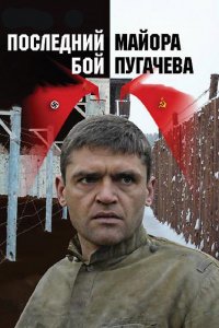 Сериал Последний бой майора Пугачева (2005)