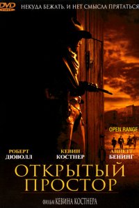 Фильм Открытый простор (2003)