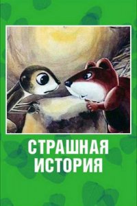 Мультфильм Страшная история (1979)