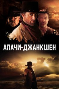 Фильм Апачи-Джанкшен (2021)