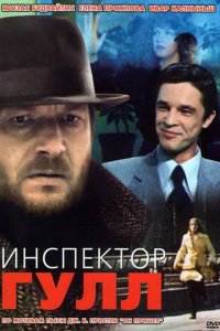 Сериал Инспектор Гулл (1979)