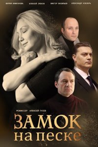 Сериал Замок на песке (2019)