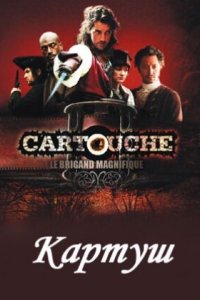 Сериал Картуш (2009)