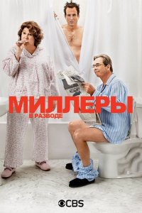 Сериал Миллеры в разводе (2013)