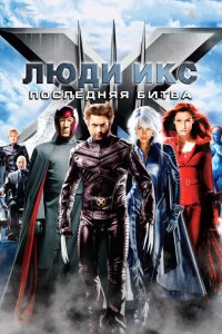 Фильм Люди Икс: Последняя битва (2006)