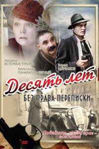 Фильм Десять лет без права переписки (1990)