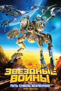 Мультфильм Звездные воины: Путь сквозь Вселенную (2010)