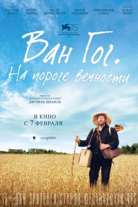 Фильм Ван Гог. На пороге вечности (2018)