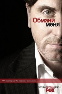 Сериал Обмани меня (2009)