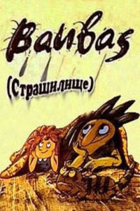 Мультфильм Страшилище (1987)