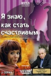 Фильм Я знаю, как стать счастливым (2008)