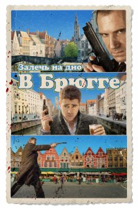 Фильм Залечь на дно в Брюгге (2007)