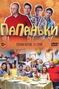 Сериал Папаньки (2018)