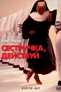 Фильм Сестричка, действуй (1992)