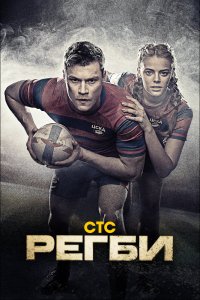 Сериал Регби (2020)