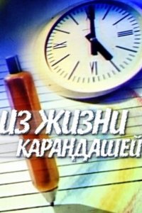 Мультфильм Из жизни карандашей (1988)