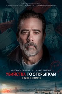 Фильм Убийства по открыткам (2020)