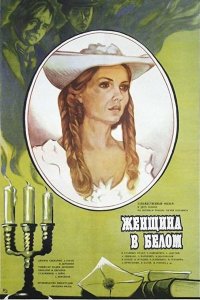 Сериал Женщина в белом (1981)