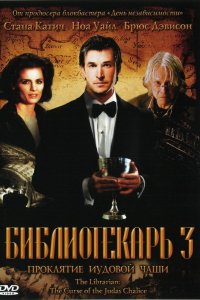 Фильм Библиотекарь 3: Проклятие иудовой чаши (2008)