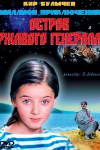 Фильм Остров ржавого генерала (1988)