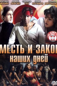 Фильм Месть и закон наших дней (2007)