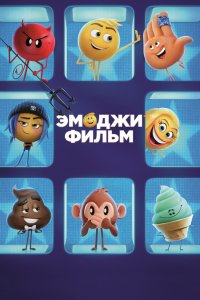 Мультфильм Эмоджи фильм (2017)