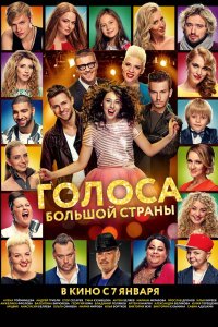 Фильм Голоса большой страны (2016)