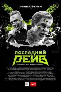 Сериал Последний рейв (2019)