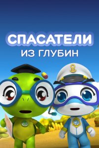 Мультфильм Спасатели из глубин (2018)