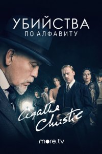 Сериал Убийства по алфавиту (2018)