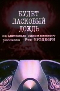 Фильм Будет ласковый дождь (1984)