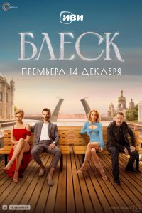 Сериал Блеск (2000)