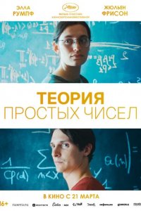 Фильм Теория простых чисел (2023)