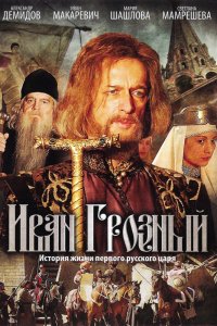 Сериал Иван Грозный (2009)