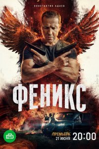 Сериал Феникс (2023)