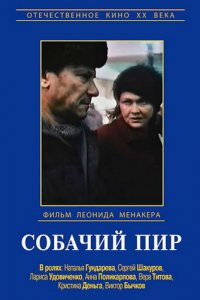 Фильм Собачий пир (1990)