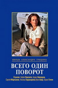 Фильм Всего один поворот (1987)