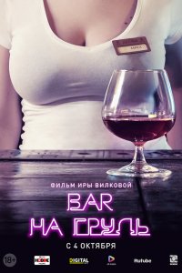 Сериал Бар «На грудь» (2018)