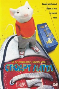 Мультфильм Стюарт Литтл (1999)